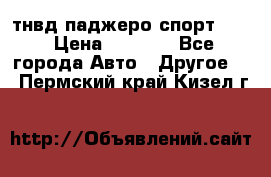 тнвд паджеро спорт 2.5 › Цена ­ 7 000 - Все города Авто » Другое   . Пермский край,Кизел г.